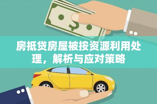 通河房抵贷房屋被按资源利用处理，解析与应对策略