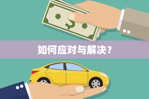 交口如何应对与解决？