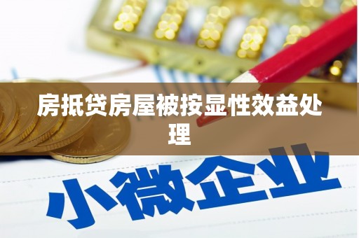 尼木房抵贷房屋被按显性效益处理