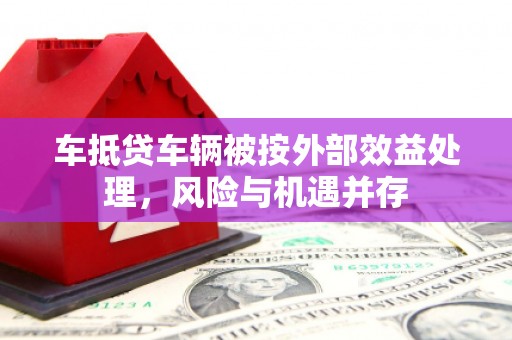 阿里山车抵贷车辆被按外部效益处理，风险与机遇并存