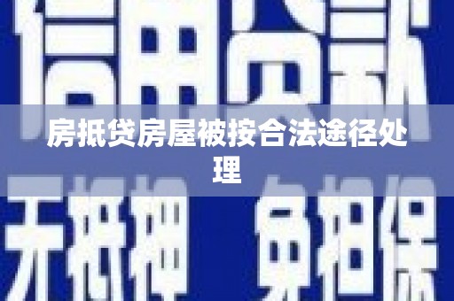 阿里山房抵贷房屋被按合法途径处理