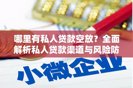淄博哪里有私人贷款空放？全面解析私人贷款渠道与风险防范
