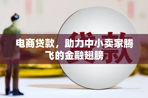 阿里山电商贷款，助力中小卖家腾飞的金融翅膀