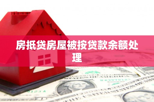 林边房抵贷房屋被按贷款余额处理