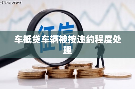 鄂尔多斯车抵贷车辆被按违约程度处理