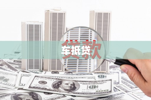 武侯车抵贷