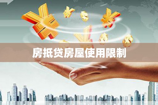 江门房抵贷房屋使用限制