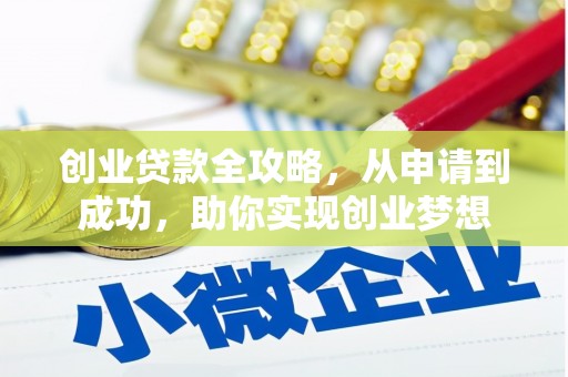 开平创业贷款全攻略，从申请到成功，助你实现创业梦想