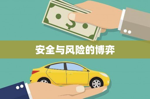 福田安全与风险的博弈