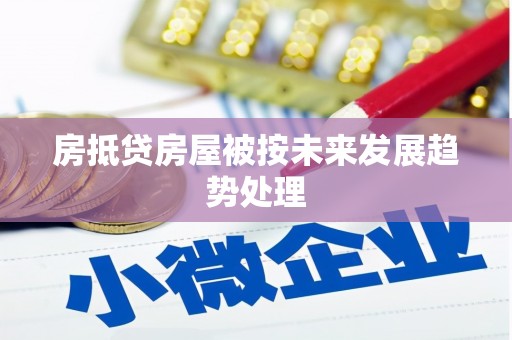 临县房抵贷房屋被按未来发展趋势处理