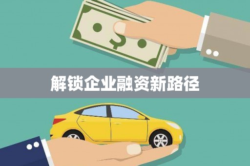 火炬解锁企业融资新路径