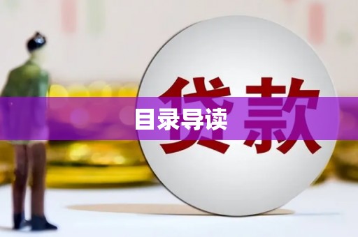 大武口目录导读