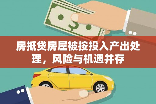 华龙房抵贷房屋被按投入产出处理，风险与机遇并存