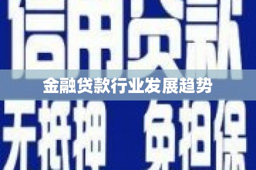 火炬金融贷款行业发展趋势
