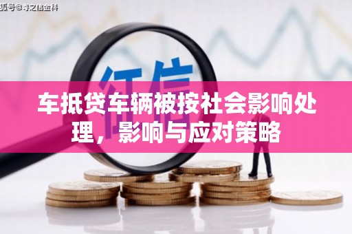 火炬车抵贷车辆被按社会影响处理，影响与应对策略