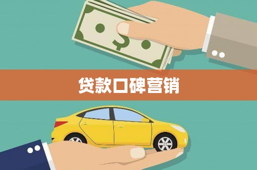 火炬贷款口碑营销
