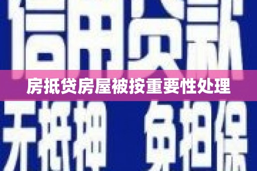 闻喜房抵贷房屋被按重要性处理