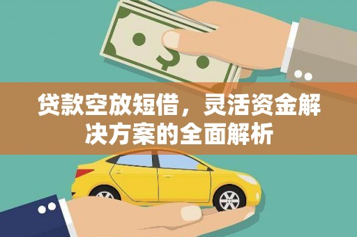 梅河口贷款空放短借，灵活资金解决方案的全面解析