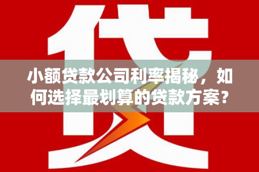 铜山小额贷款公司利率揭秘，如何选择最划算的贷款方案？