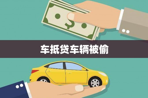 梅河口车抵贷车辆被偷