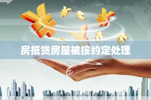 武江房抵贷房屋被按约定处理