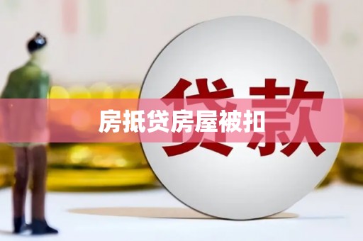 洪山房抵贷房屋被扣