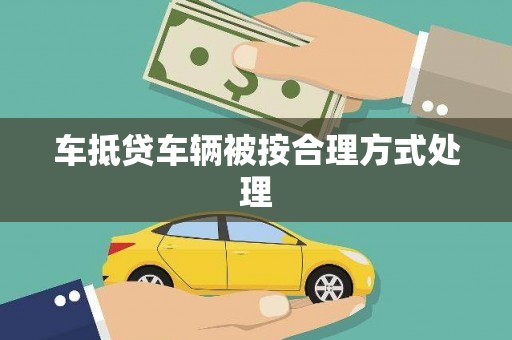 平乐车抵贷车辆被按合理方式处理