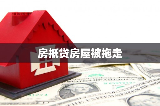 平乐房抵贷房屋被拖走