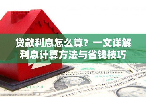带岭贷款利息怎么算？一文详解利息计算方法与省钱技巧