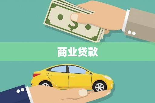 祁阳商业贷款