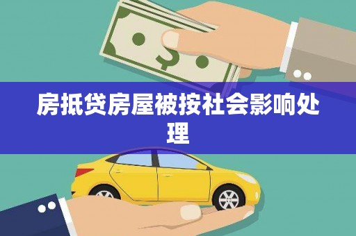 西山房抵贷房屋被按社会影响处理