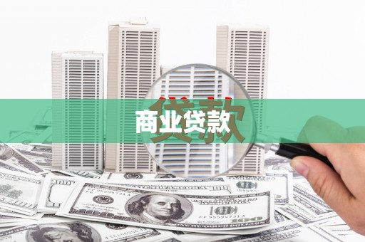 武侯商业贷款