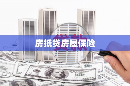 武侯房抵贷房屋保险