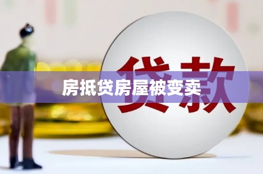 梅河口房抵贷房屋被变卖