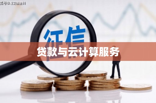 祁东贷款与云计算服务
