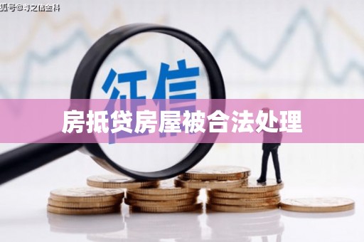 祁东房抵贷房屋被合法处理