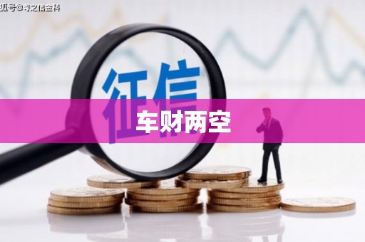 祁东车财两空