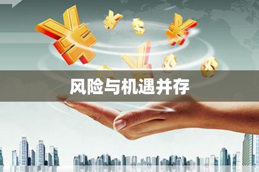 梅河口风险与机遇并存