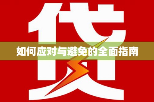 莎车如何应对与避免的全面指南