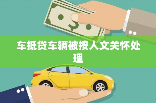 昭化车抵贷车辆被按人文关怀处理
