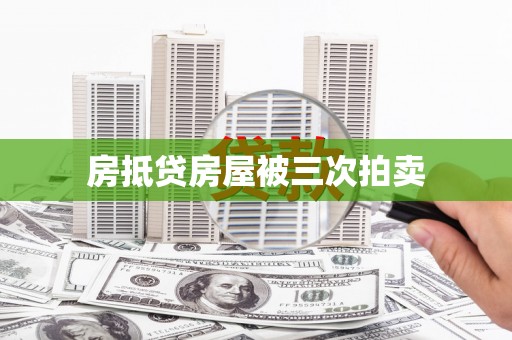 增城房抵贷房屋被三次拍卖