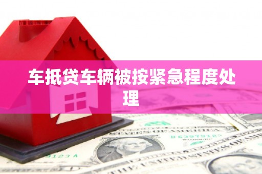 万丹车抵贷车辆被按紧急程度处理