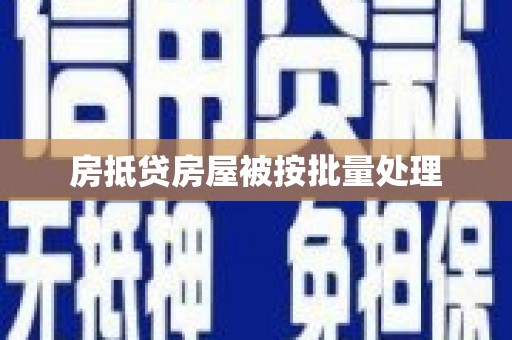 清镇房抵贷房屋被按批量处理