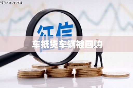 铁西车抵贷车辆被回购