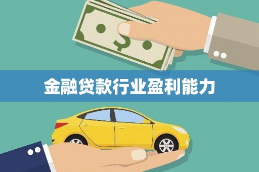 包头金融贷款行业盈利能力