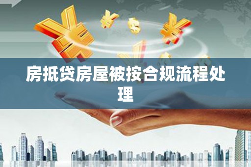 文县房抵贷房屋被按合规流程处理