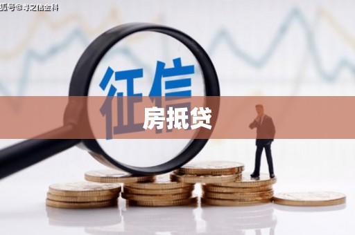 科右前旗房抵贷