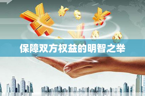 呼中保障双方权益的明智之举