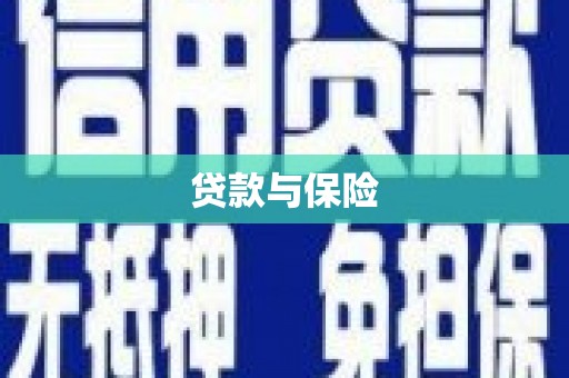 绥化贷款与保险