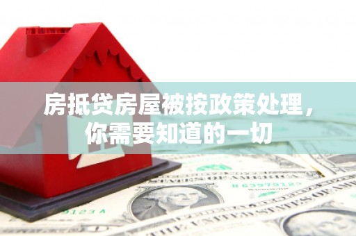 浑江房抵贷房屋被按政策处理，你需要知道的一切